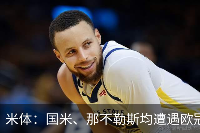 米体：国米、那不勒斯均遭遇欧冠两连败，11分才能保证闯进前24